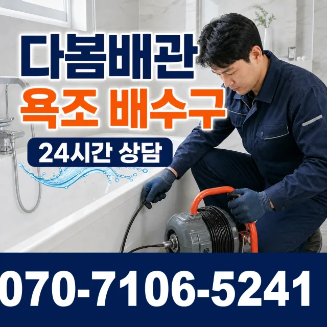 제주 서귀포시 안덕면 상아니올로 욕조막힘 상담 이미지 6